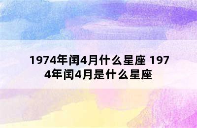 1974年闰4月什么星座 1974年闰4月是什么星座